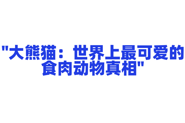 "大熊猫：世界上最可爱的食肉动物真相"